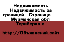 Недвижимость Недвижимость за границей - Страница 10 . Мурманская обл.,Териберка с.